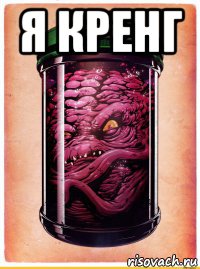 я кренг 