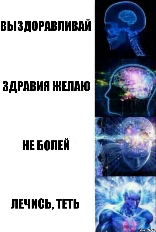 Выздоравливай Здравия желаю Не болей Лечись, теть, Комикс  Сверхразум