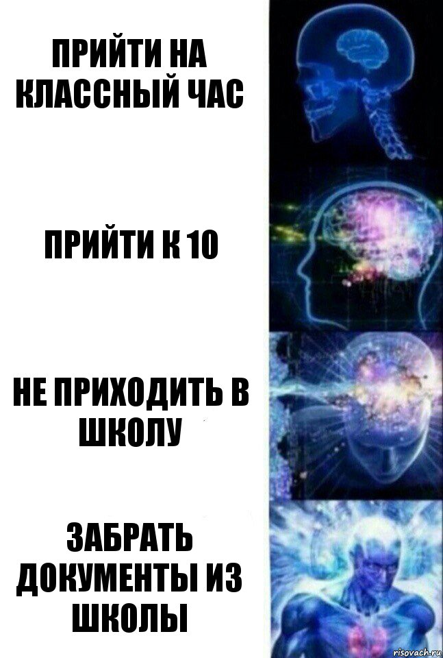 прийти на классный час прийти к 10 не приходить в школу забрать документы из школы, Комикс  Сверхразум