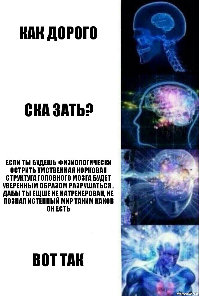 как дорого ска зать? Если ты будешь физиологически острить умственная корковая структуга головного мозга будет уверенным образом разрушаться , дабы ты ещше не натренерован, не познал истенный мир таким каков он есть вот так, Комикс  Сверхразум