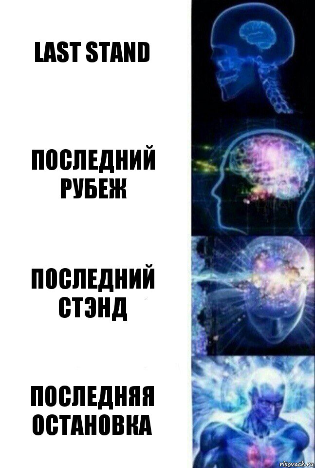 LAST STAND последний рубеж последний стэнд последняя остановка, Комикс  Сверхразум