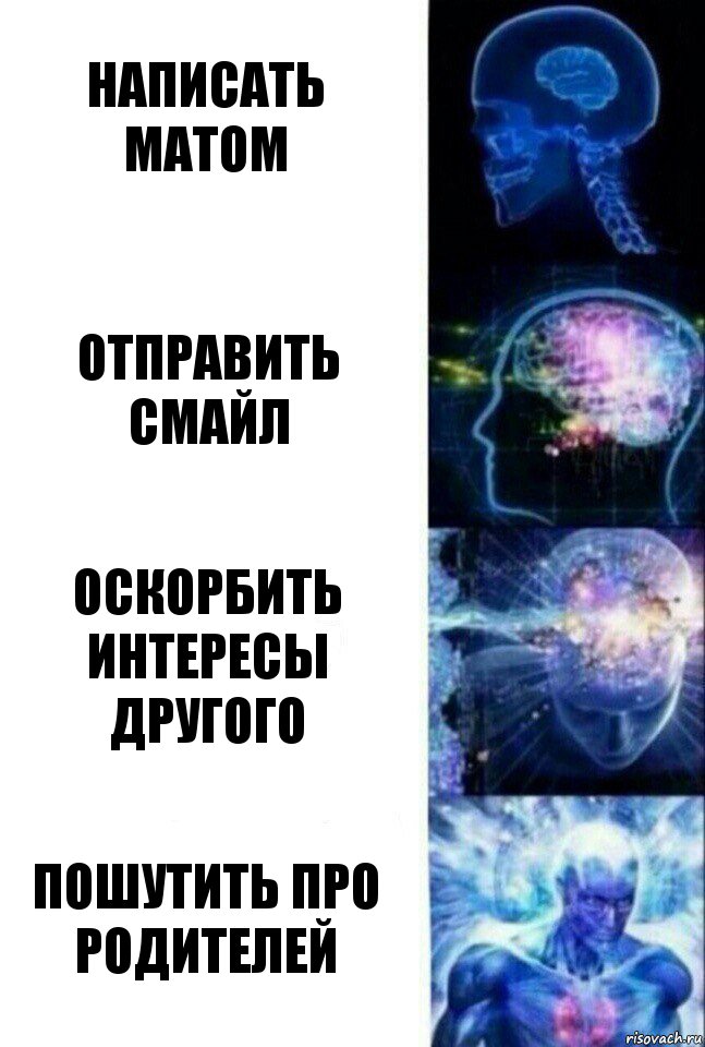 Написать матом Отправить смайл оскорбить интересы другого пошутить про родителей, Комикс  Сверхразум