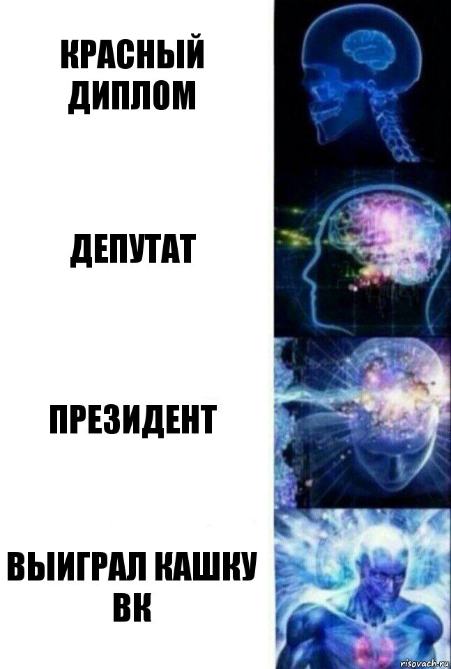 Красный диплом Депутат Президент Выиграл кашку ВК, Комикс  Сверхразум