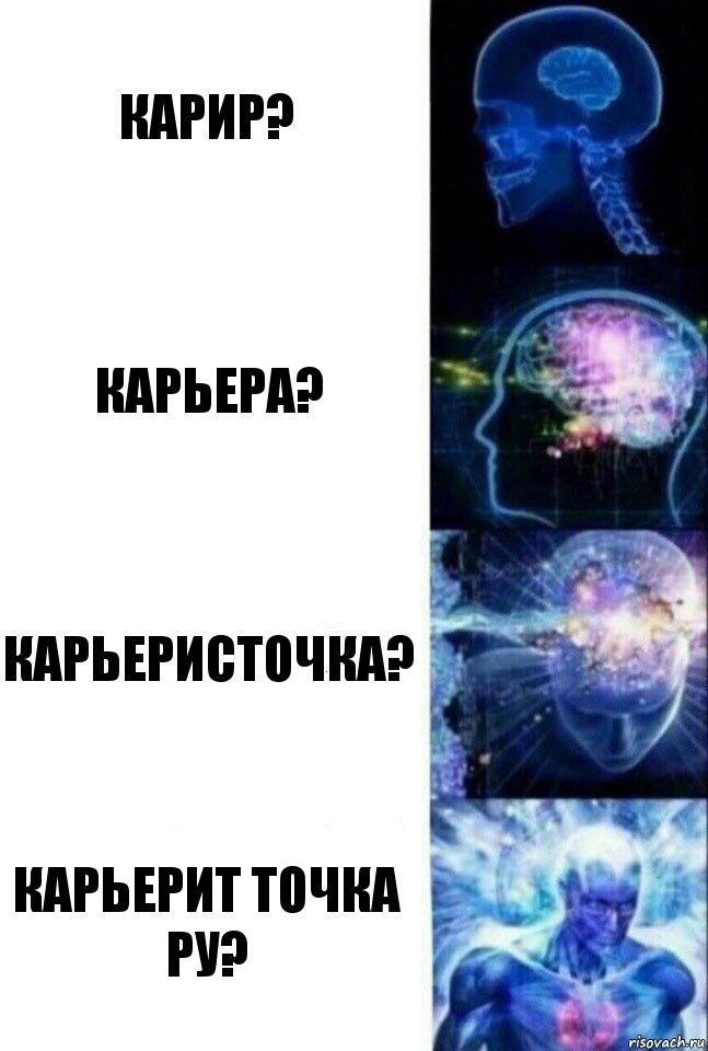 Карир? карьера? карьеристочка? карьерит точка ру?, Комикс  Сверхразум