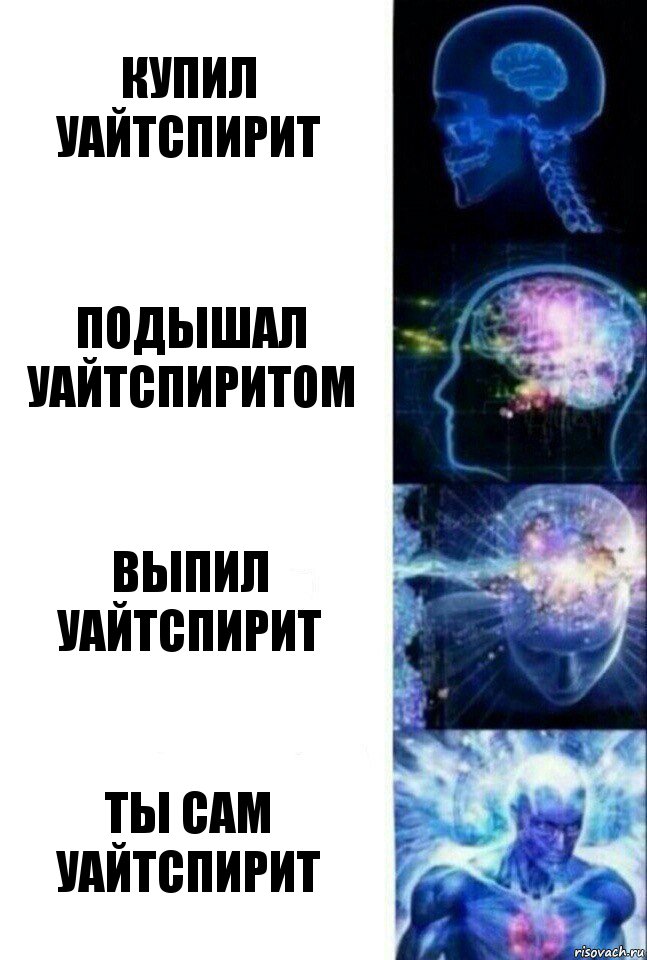 Купил уайтспирит подышал уайтспиритом выпил уайтспирит ты сам уайтспирит, Комикс  Сверхразум