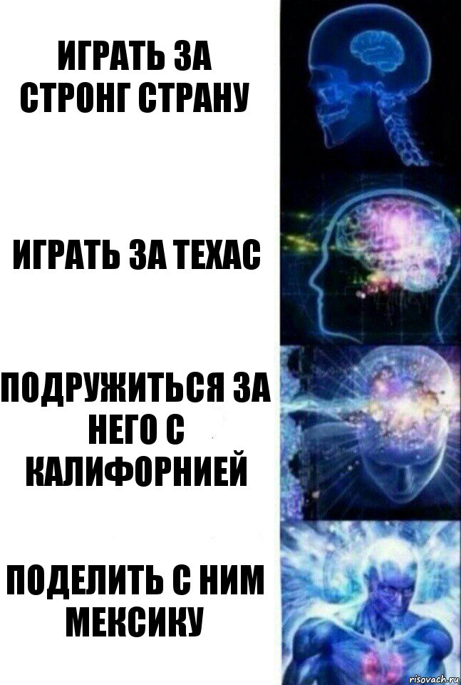 Играть за стронг страну Играть за техас Подружиться за него с калифорнией Поделить с ним мексику, Комикс  Сверхразум