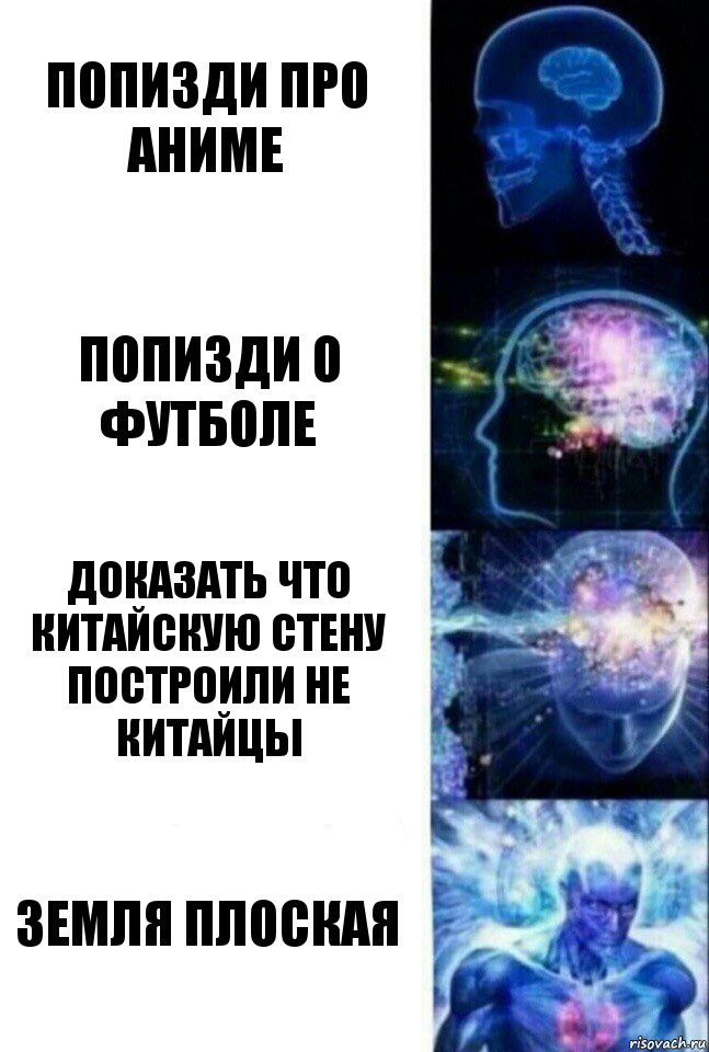 Попизди про аниме Попизди о футболе Доказать что китайскую стену построили не китайцы Земля плоская, Комикс  Сверхразум