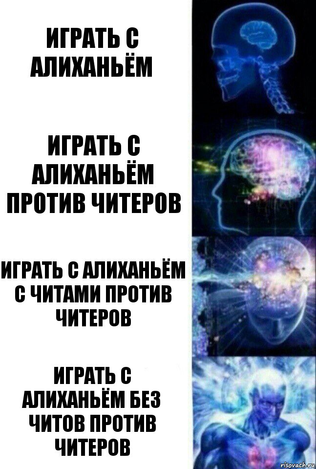 играть с алиханьём играть с алиханьём против читеров играть с алиханьём с читами против читеров играть с алиханьём без читов против читеров, Комикс  Сверхразум