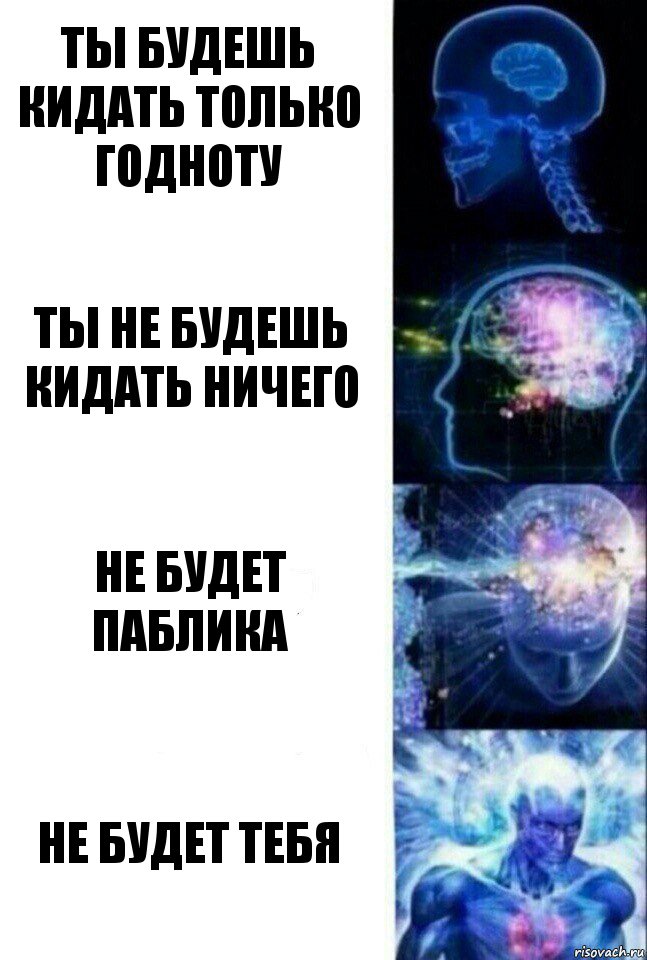 ты будешь кидать только годноту ты не будешь кидать ничего не будет паблика не будет тебя, Комикс  Сверхразум