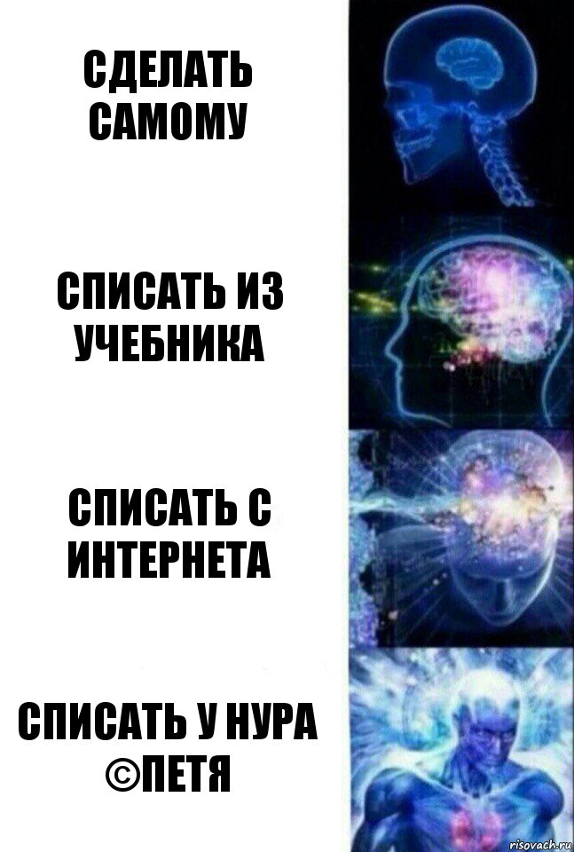 Сделать самому Списать из учебника Списать с Интернета Списать у Нура
©Петя, Комикс  Сверхразум