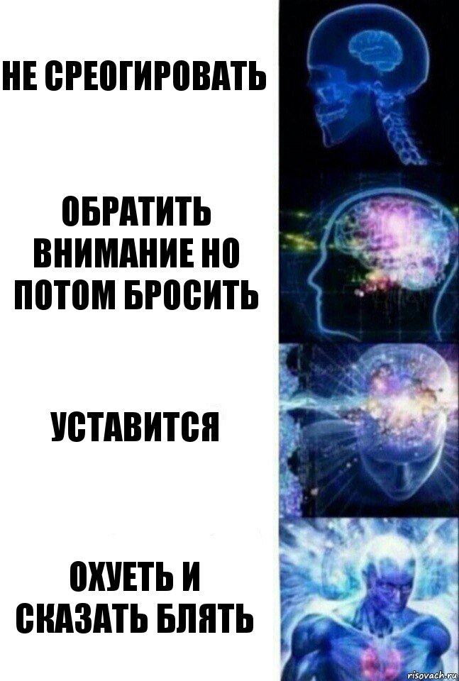 не среогировать обратить внимание но потом бросить уставится Охуеть и сказать блять, Комикс  Сверхразум