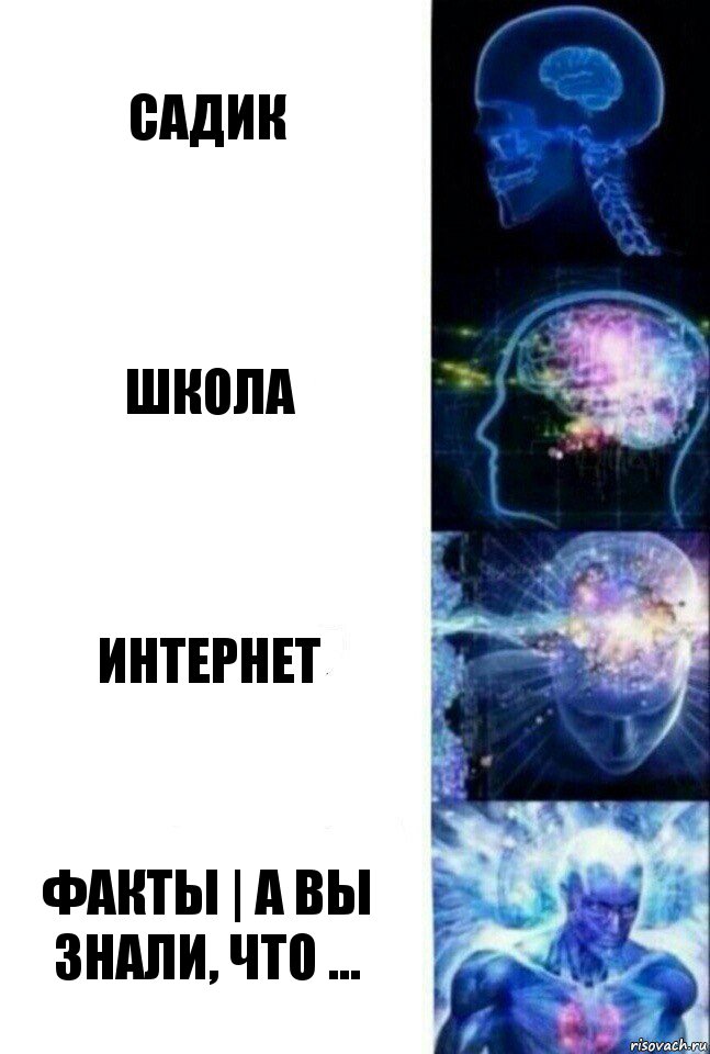 Садик Школа Интернет Факты | А вы знали, что ..., Комикс  Сверхразум