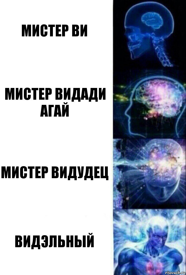 Мистер Ви Мистер Видади Агай Мистер Видудец Видэльный, Комикс  Сверхразум