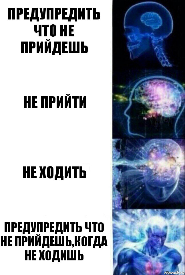 Предупредить что не прийдешь Не прийти Не ходить Предупредить что не прийдешь,когда не ходишь, Комикс  Сверхразум