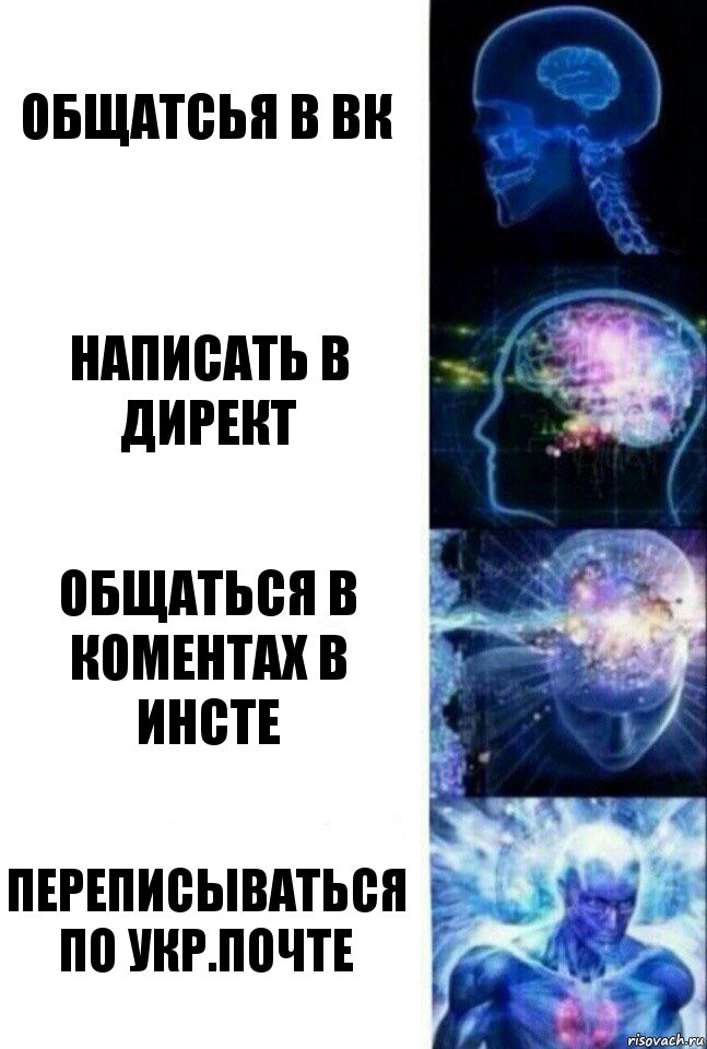 Общатсья в ВК Написать в Директ Общаться в коментах в Инсте Переписываться по Укр.Почте, Комикс  Сверхразум