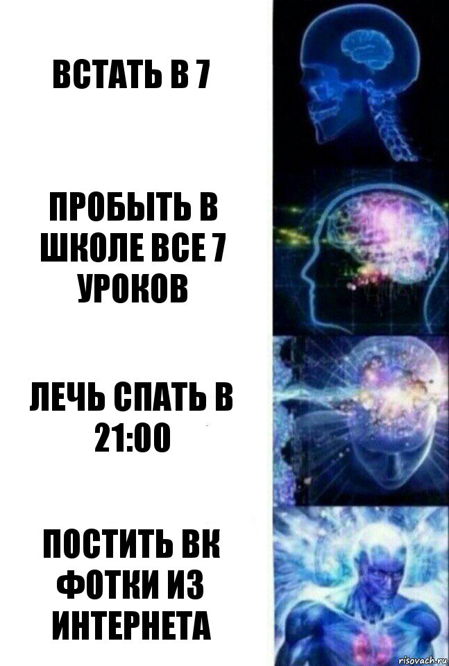 Встать в 7 Пробыть в школе все 7 уроков Лечь спать в 21:00 Постить ВК фотки из интернета, Комикс  Сверхразум