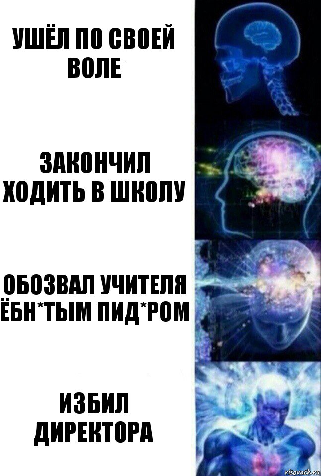 ушёл по своей воле закончил ходить в школу обозвал учителя ёбн*тым пид*ром избил директора, Комикс  Сверхразум