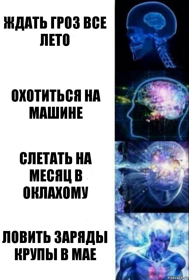 Ждать гроз все лето Охотиться на машине Слетать на месяц в Оклахому Ловить заряды крупы в мае, Комикс  Сверхразум