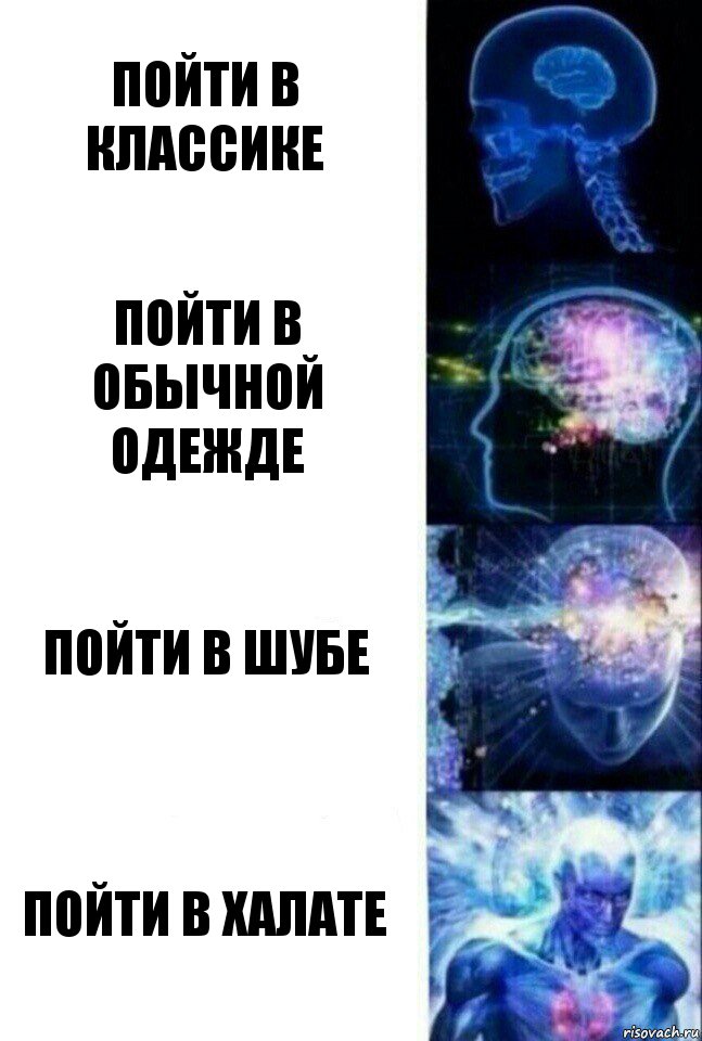 Пойти в классике пойти в обычной одежде пойти в шубе пойти в халате, Комикс  Сверхразум