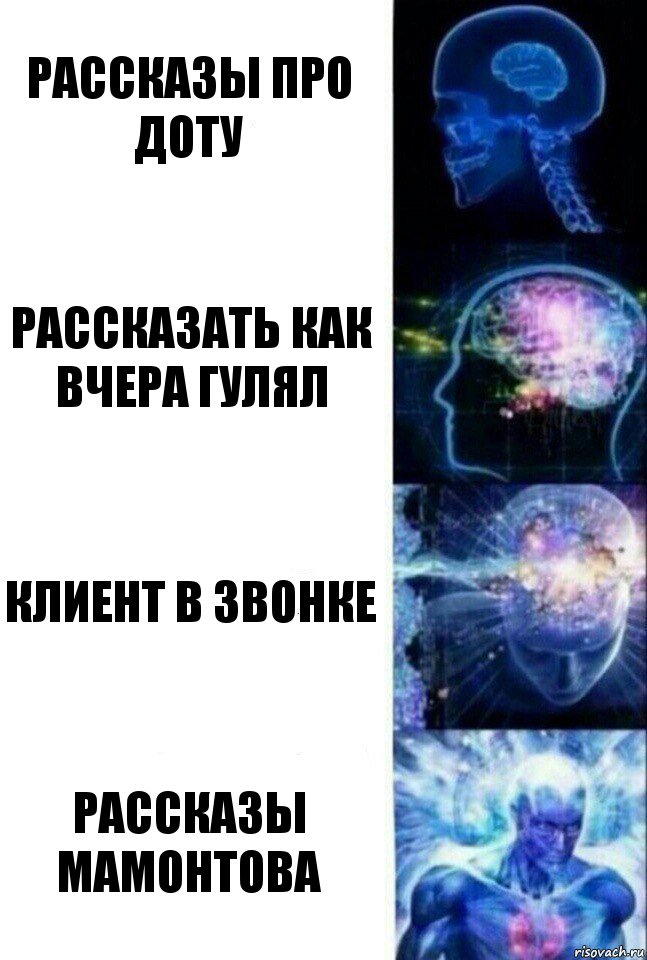 рассказы про доту рассказать как вчера гулял клиент в звонке рассказы мамонтова, Комикс  Сверхразум