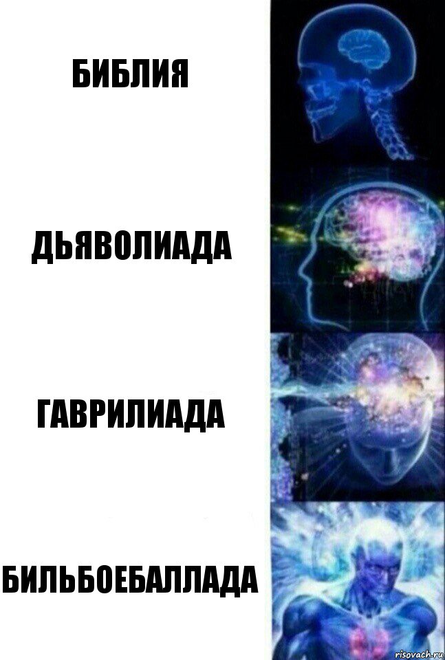 Библия Дьяволиада Гаврилиада Бильбоебаллада, Комикс  Сверхразум