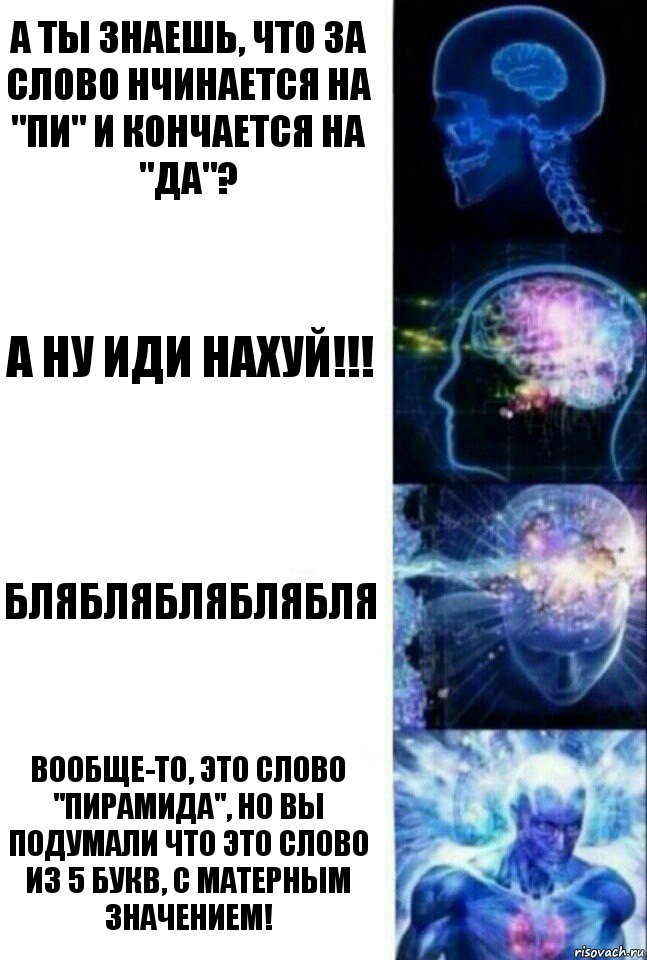 а ты знаешь, что за слово нчинается на "пи" и кончается на "да"? а ну иди НАХУЙ!!! бляблябляблябля вообще-то, это слово "Пирамида", но вы подумали что это слово из 5 букв, с матерным значением!, Комикс  Сверхразум