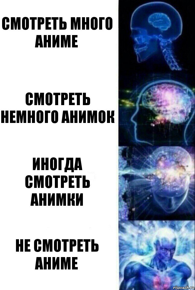 Смотреть много аниме Смотреть немного анимок Иногда смотреть анимки не смотреть аниме, Комикс  Сверхразум