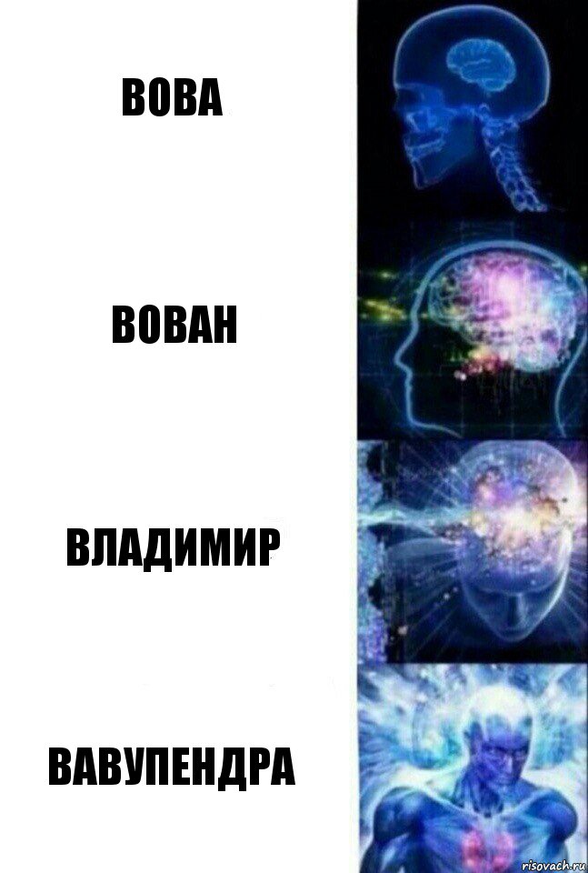 Вова вован владимир вавупендра, Комикс  Сверхразум