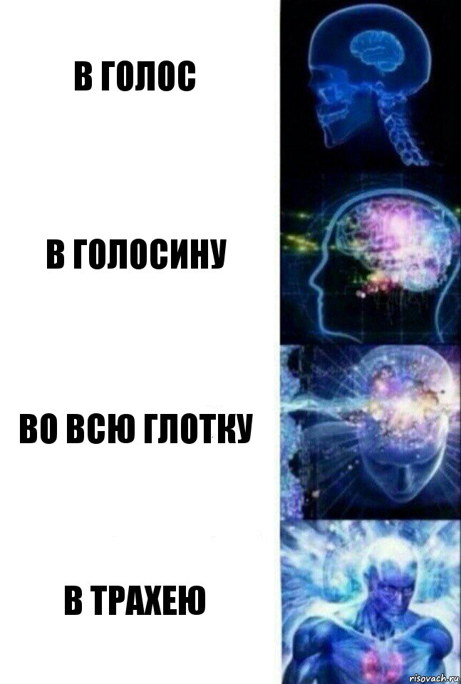 В голос В голосину Во всю глотку В трахею, Комикс  Сверхразум