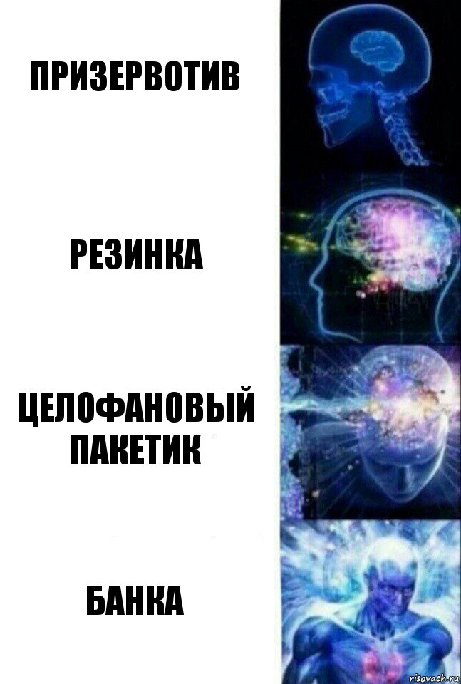 Призервотив Резинка Целофановый пакетик Банка, Комикс  Сверхразум