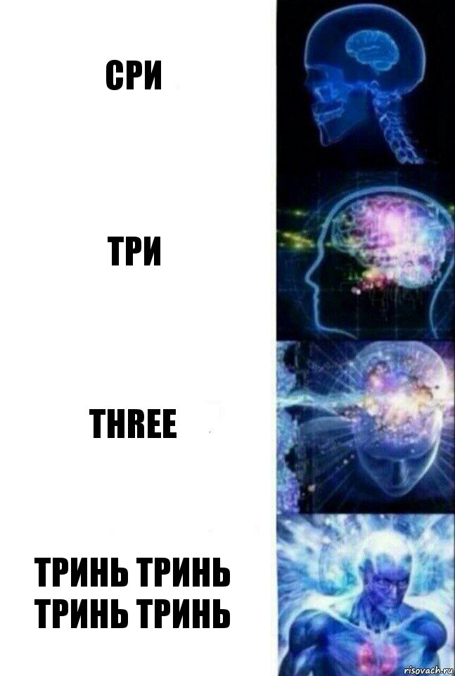 сри три three тринь тринь тринь тринь, Комикс  Сверхразум