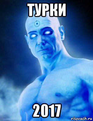 турки 2017