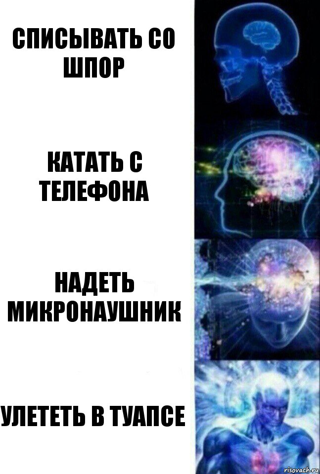 Списывать со шпор Катать с телефона Надеть микронаушник Улететь в Туапсе, Комикс  Сверхразум