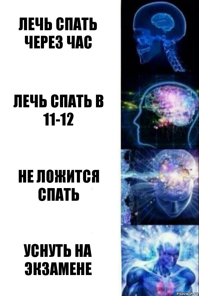 Лечь спать через час Лечь спать в 11-12 Не ложится спать Уснуть на экзамене, Комикс  Сверхразум