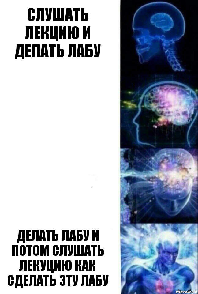 Слушать лекцию и делать лабу   делать лабу и потом слушать лекуцию как сделать эту лабу, Комикс  Сверхразум