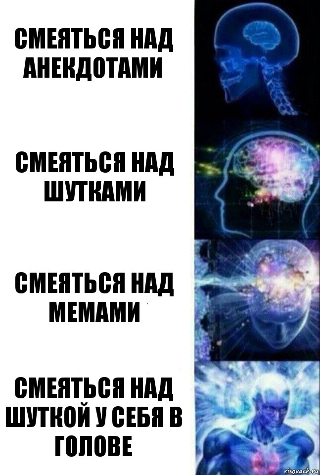 смеяться над анекдотами смеяться над шутками смеяться над мемами смеяться над шуткой у себя в голове, Комикс  Сверхразум