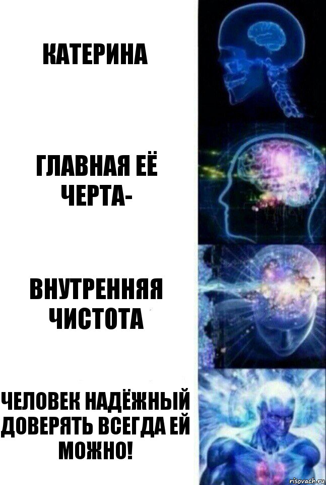 катерина главная её черта- внутренняя чистота человек надёжный доверять всегда ей можно!, Комикс  Сверхразум