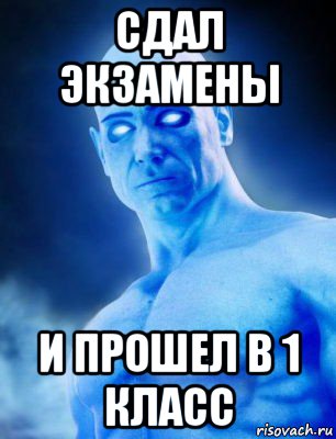 сдал экзамены и прошел в 1 класс