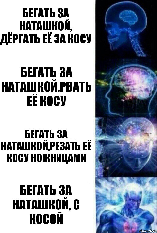 Бегать за Наташкой, дёргать её за косу Бегать за Наташкой,рвать её косу Бегать за Наташкой,резать её косу ножницами Бегать за Наташкой, с косой, Комикс  Сверхразум