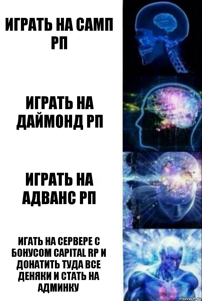 играть на самп рп играть на даймонд рп играть на адванс рп игать на сервере с бонусом Capital rp и донатить туда все деняки и стать на админку, Комикс  Сверхразум