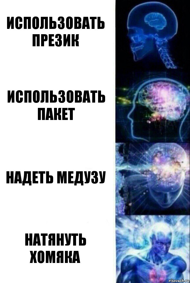 Использовать презик Использовать пакет Надеть медузу Натянуть хомяка, Комикс  Сверхразум