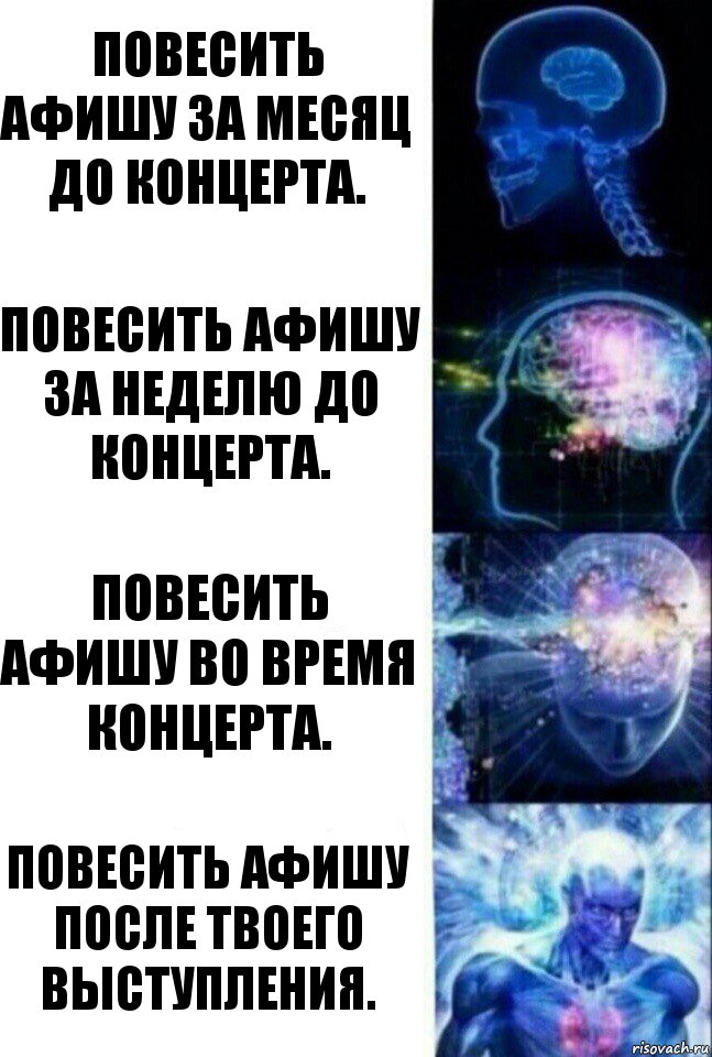 Повесить афишу за месяц до концерта. Повесить афишу за неделю до концерта. Повесить афишу во время концерта. Повесить афишу после твоего выступления., Комикс  Сверхразум