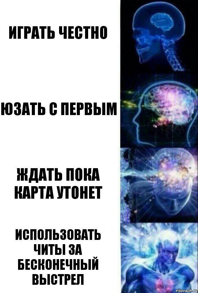 играть честно юзать с первым ждать пока карта утонет использовать читы за бесконечный выстрел, Комикс  Сверхразум