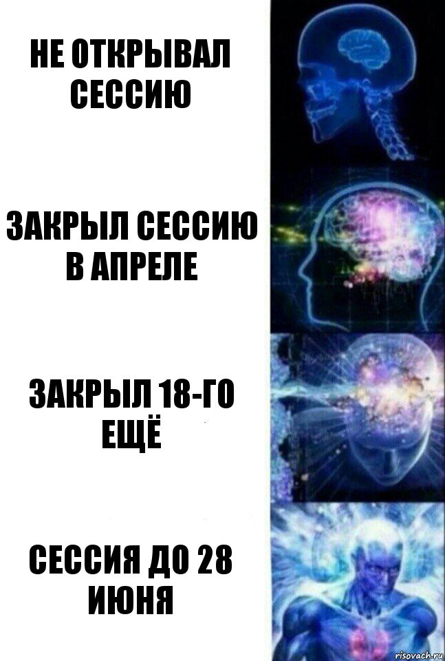 Не открывал сессию закрыл сессию в апреле закрыл 18-го ещё Сессия до 28 июня, Комикс  Сверхразум