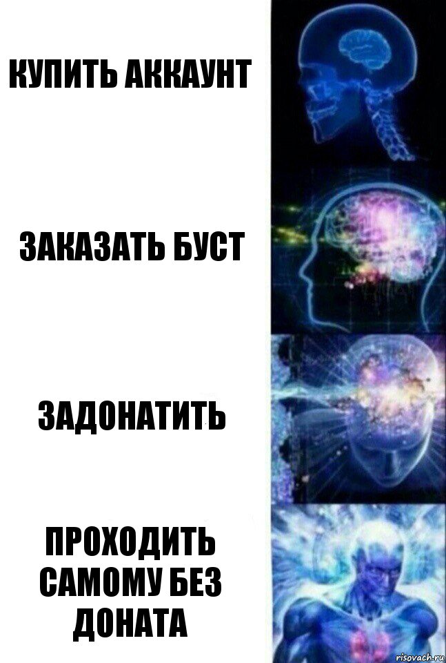 Купить аккаунт Заказать буст Задонатить Проходить самому без доната, Комикс  Сверхразум