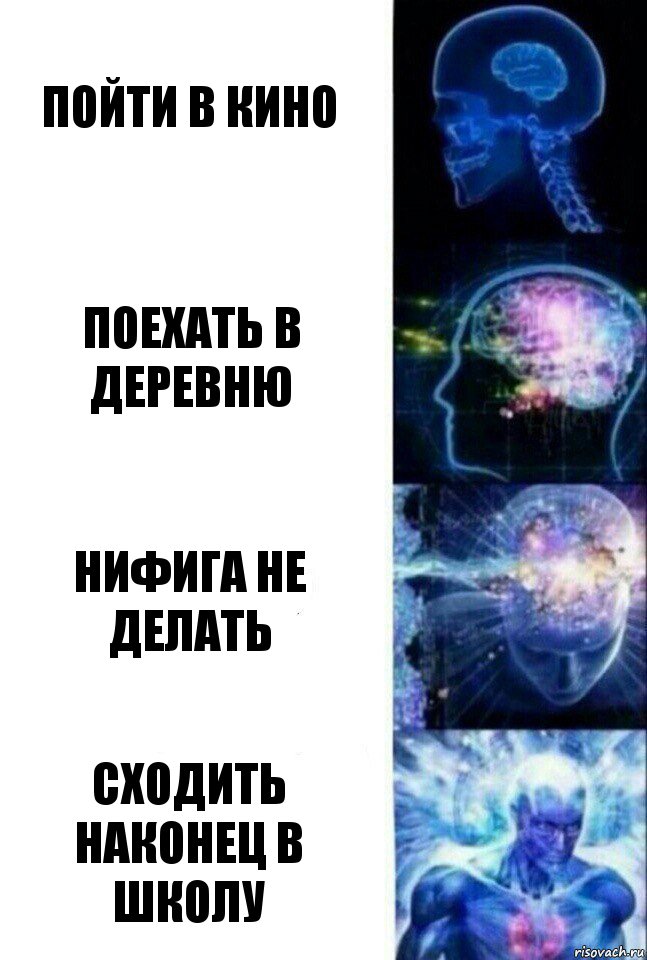 Пойти в кино Поехать в деревню Нифига не делать Сходить наконец в школу, Комикс  Сверхразум