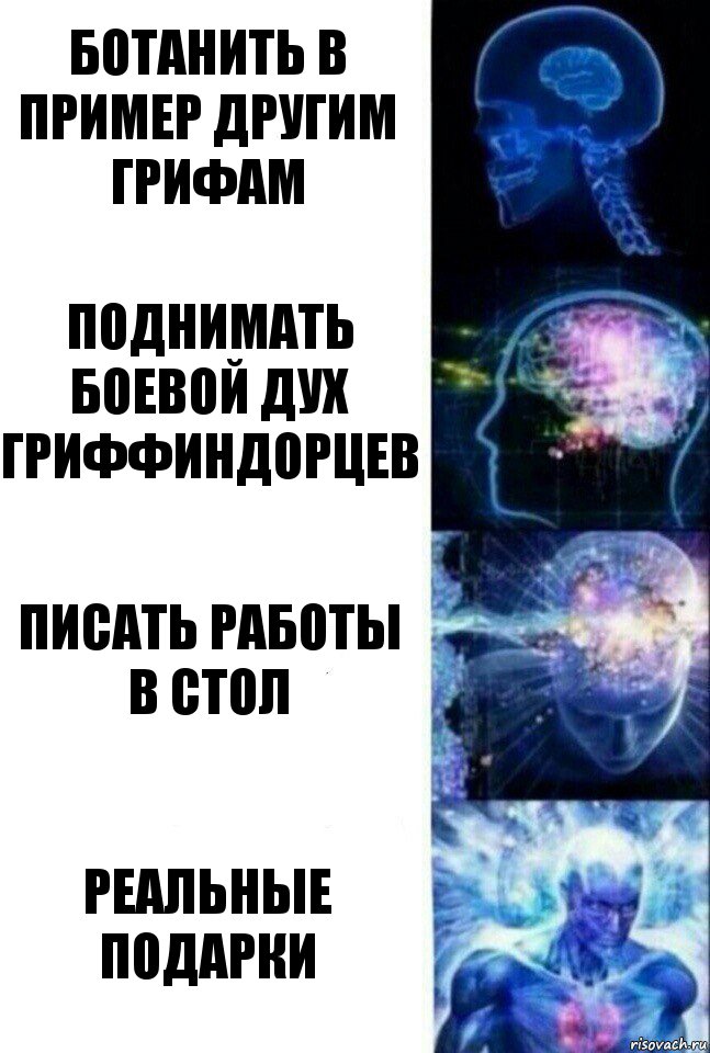 ботанить в пример другим грифам поднимать боевой дух гриффиндорцев писать работы в стол реальные подарки, Комикс  Сверхразум