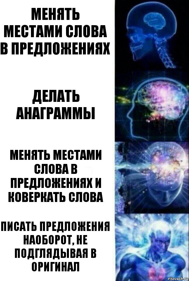 менять местами слова в предложениях делать анаграммы менять местами слова в предложениях и коверкать слова писать предложения наоборот, не подглядывая в оригинал, Комикс  Сверхразум