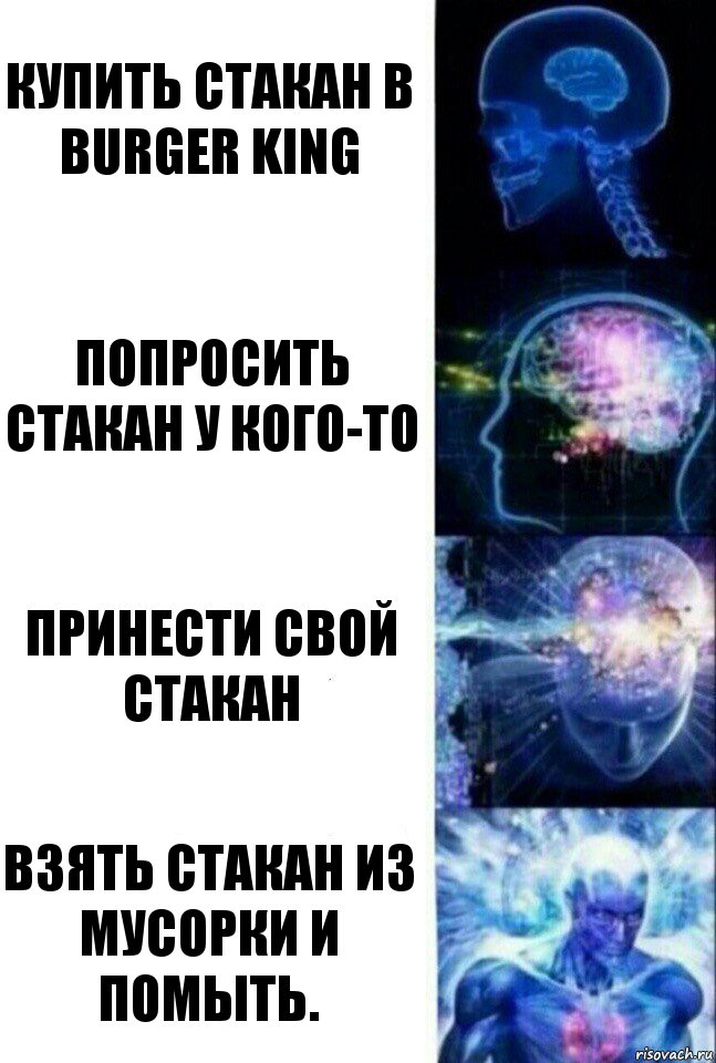 Купить стакан в Burger King Попросить стакан у кого-то Принести свой стакан Взять стакан из мусорки и помыть., Комикс  Сверхразум