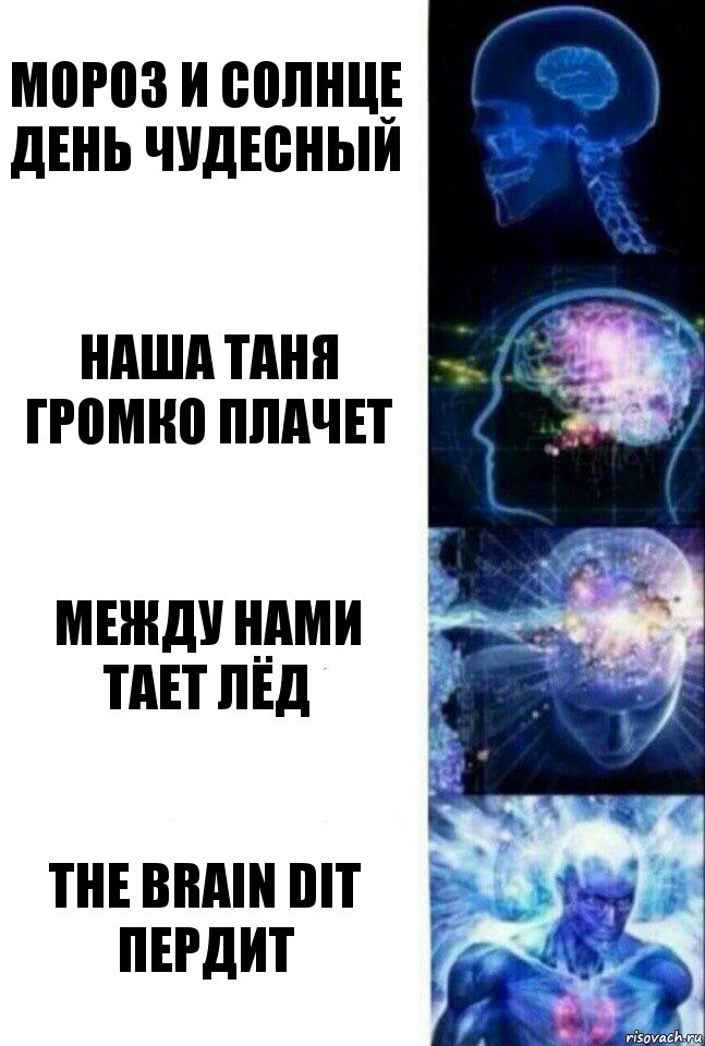 Мороз и солнце
День чудесный Наша Таня громко плачет Между нами тает лёд The brain dit пердит, Комикс  Сверхразум